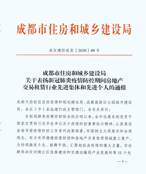 资产公司获市住建局新冠肺炎疫情防控期间房地产交易租赁行业先进企业1.jpg