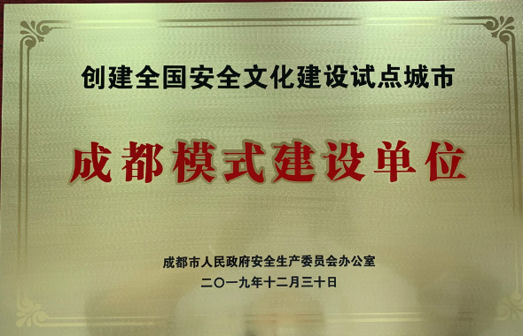 成都燃气、置地集团喜获“创建全国安全文化建设试点城市成都模式建设单位”称号