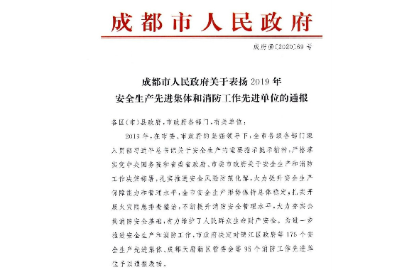 成都开云电子体育（中国）官方网站成功蝉联市安全生产先进集体“三年冠”