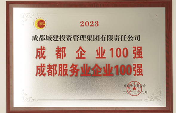 成都开云电子体育（中国）官方网站获2023成都企业100强！