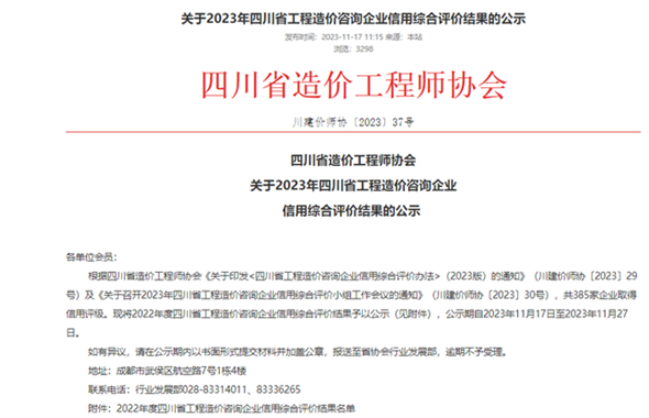 城投咨询公司获得年度四川省工程造价咨询企业信用综合评价AAA评级